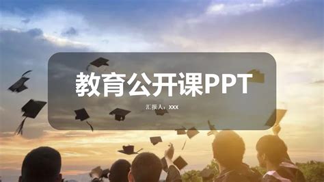 简约教育教学公开课ppt模板下载 Ppt家园