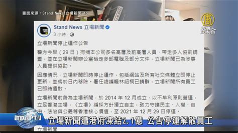 立場新聞遭港府凍結21億 公告停運解散員工 新唐人亞太電視台