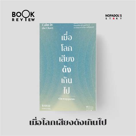 Nopadols Story Ep 1803 Book Review เมื่อโลกเสียงดังเกินไป ปัจจุบัน