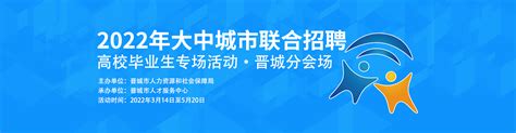 2022年大中城市联合招聘高校毕业生专场活动