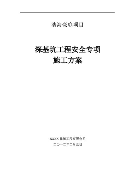 浩海豪庭项目深基坑工程安全专项施工方案doc建筑施工方案土木在线