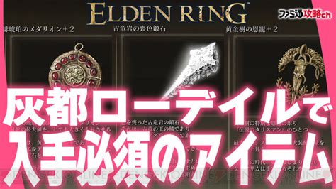 『エルデンリング』攻略動画：「遺灰」全レビュー（その1） エルデンリング（elden Ring）ファミ通スペシャルポータルサイト