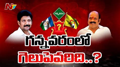 Who Will Win In Gannavaram Vallabhaneni Vamsi Vs Yarlagadda Venkata