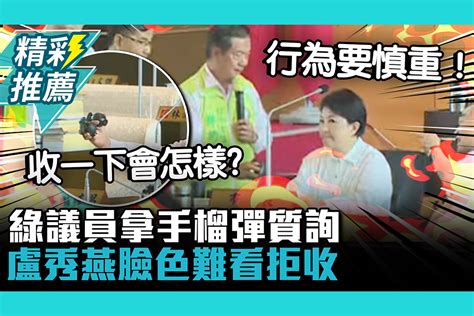 【cnews】綠議員拿手榴彈質詢 盧秀燕臉色難看拒收 匯流新聞網