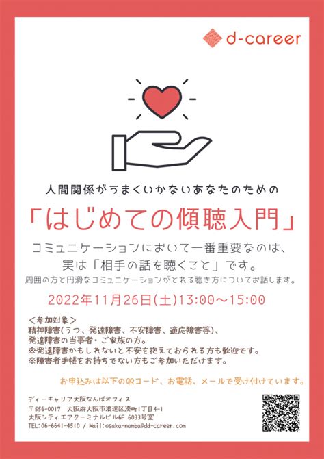 人間関係がうまくいかないあなたのための「はじめての傾聴入門」 2022年11月26日（大阪府） こくちーずプロ