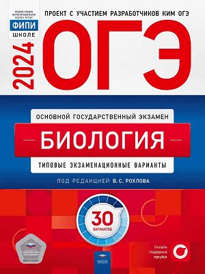 Сборник ОГЭ 2024 биология 9 класс Рохлов 30 вариантов скачать бесплатно ...
