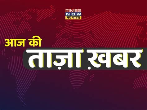 Aaj Ki Taza Khabar 24 July 2022 Latest News In Hindi Aaj Ka Hindi