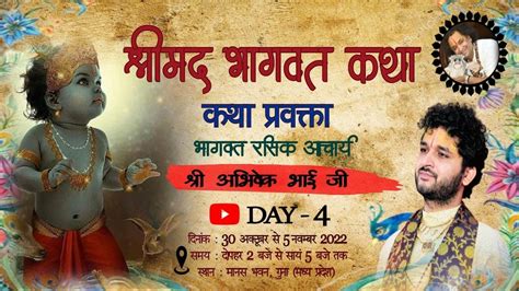 Day 4 Part 1 Shrimad Bhagwat Katha PP Acharya Shri Abhishek