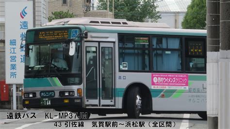 【バス走行音】遠鉄バス Kl Mp37jm 三菱ふそうエアロスター 浜松200か・164 43 引佐線 気賀駅前〜浜松駅（全区間） Youtube