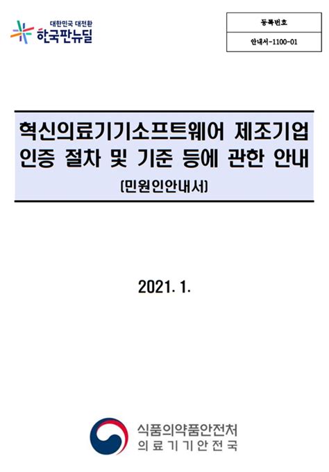 혁신의료기기소프트웨어 제조기업 인증 절차 및 기준 등에 관한 안내민원인 안내서