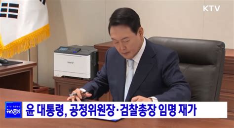 윤석열 대통령 이원석 검찰총장 한기정 공정위원장 임명