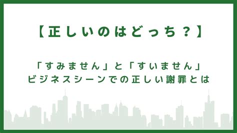 【正しいのはどっち？ 】「すみません」と「すいません」ビジネスシーンでの正しい謝罪とは Dfe Official Blog