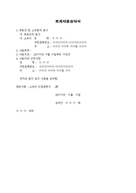 토지사용승낙서1 비즈폼 샘플양식 다운로드