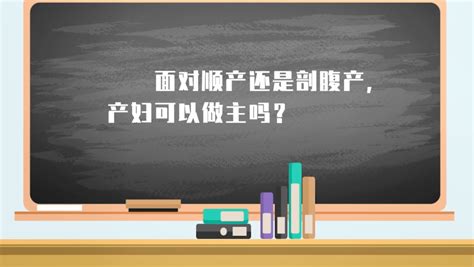 【法小帮微课堂③】女性护身大法更新后， 顺还是剖？产妇有权做主！妇女权益保障法