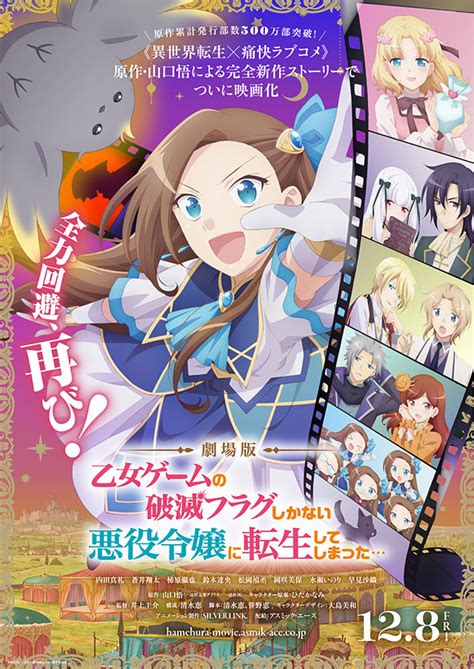 新たな物語（＝破滅フラグ）の幕が上がる――劇場版『はめふら』2023年12月8日公開！ 記事詳細｜infoseekニュース