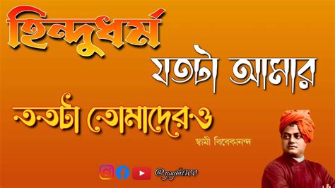 হিন্দু ধর্ম সম্বন্ধে স্বামী বিবেকানন্দের বক্তব্য Youtube