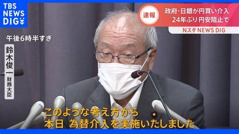 政府・日銀が“伝家の宝刀”24年ぶり為替介入 「焼け石に水かもしれないがやらなくては」と財務省幹部｜tbs News Dig │ 【気ままに