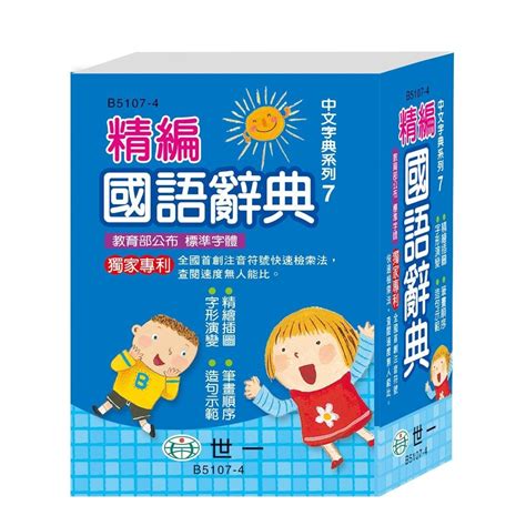 現貨【世一】辭典 字的形音義 注音成語 上下 國小專用造詞造句 新編標準國字筆順 實用一字多音 彩色新編國語 字典 B 蝦皮購物