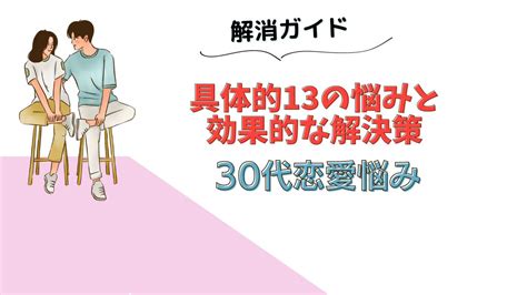 30代恋愛悩み解消ガイド：具体的13の悩みと効果的な解決策