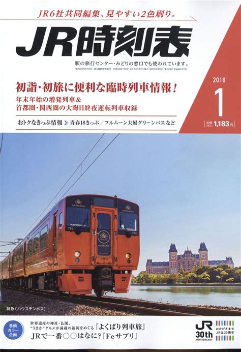 楽天ブックス Jr時刻表 2018年 01月号 [雑誌] 交通新聞社 4910053110181 雑誌