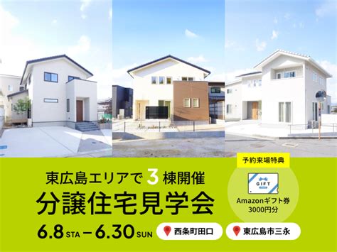 【東広島市西条町】3棟同時開催♪分譲住宅見学会！ 広島・東広島・福山で注文住宅を建てるなら山根木材