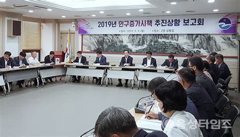 음성군 2019년 인구증가시책 추진상황 보고회 음성타임즈