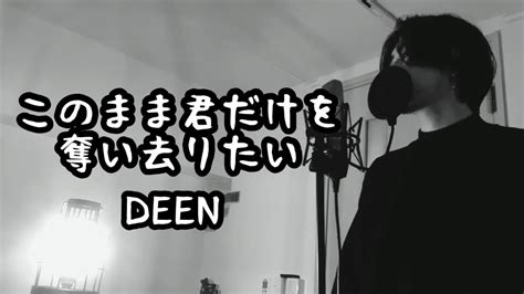 このまま君だけを奪い去りたい Deen 原曲キー 【フル歌詞付き】 しゅん ｼｽﾞｸﾉﾒ Youtube