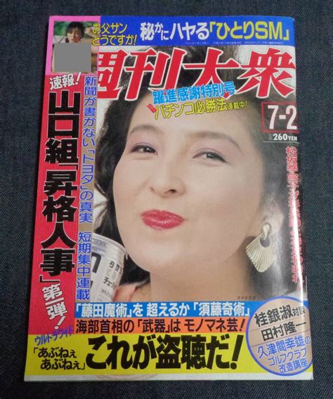 Yahooオークション 週刊大衆 1990年7月2日号 表紙 さやま友香 女子