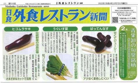 株式会社 つま正 2022年2月 日食 外食レストラン新聞日本食糧新聞社 業務用野菜の配達 業界no1