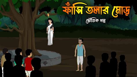 ফাঁসিতলার মোড় Bangla Bhuter Cartoon Voter Cartoon Bhoutik