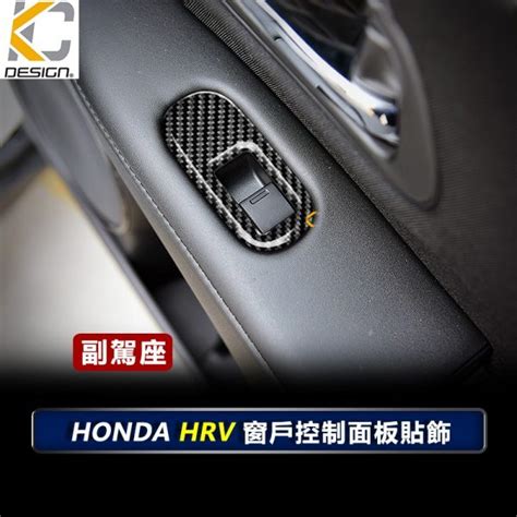 真碳纖維 本田 Handa Hrv Rs Vezel 窗戶 內門把 把手 門碗 手把 內把手 升降開關 碳纖維 卡夢 Kcdesign