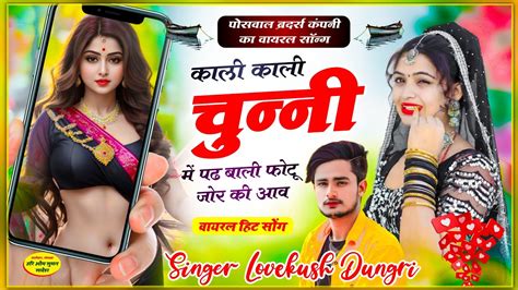 Lovekush Dungri Dj Mix ~ हर जगह धूम मचा देगा सॉन्ग काली काली चुन्नी में पढ़बाली फोटू जोर की