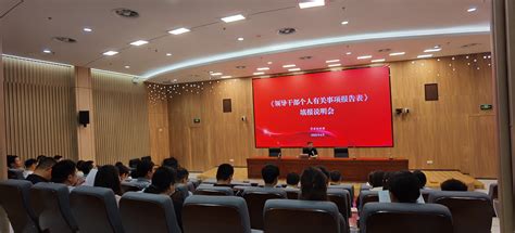 我校召开2023年度领导干部报告个人有关事项填报说明会