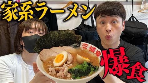 児嶋も大人気の超濃厚な家系ラーメンをライスをお供にすする！【三浦家】 Youtube