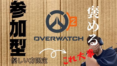 Ow2参加型数戦 ランクマッチ行ってから参加型になります！wもんじゃ Youtube