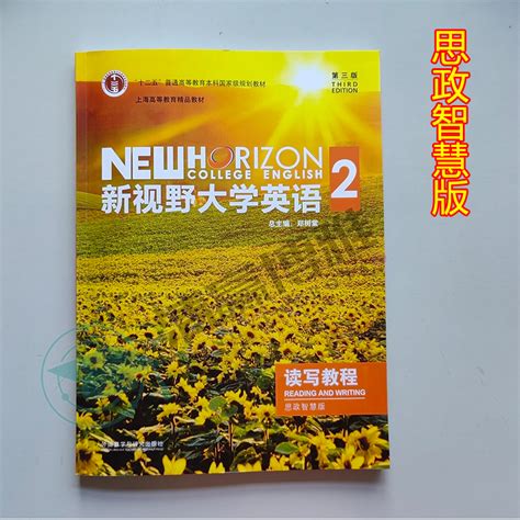 新视野大学英语第三版读写教程2思政智慧版9787521316971含2个码郑树棠尹楣玟董美英外研社含读写2思政数字课程激活码含u卡通码虎窝淘