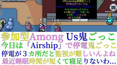 【参加型among Us鬼ごっこ】本日は！「the Airship」で！停電妨害です！！暗闇鬼ごっこ～～ 毎日生配信111日目 Youtube