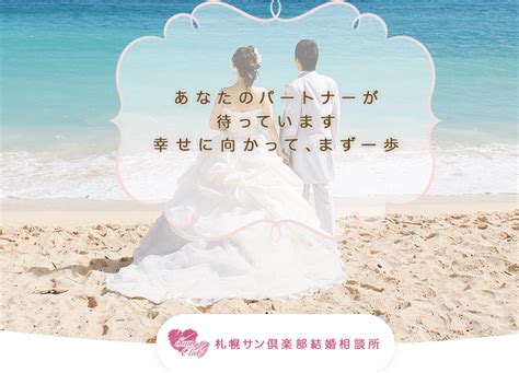 「札幌サン倶楽部」結婚相談所の口コミ・評判は？地域密着で再婚・シニア婚活に強い！ 札幌で出会いがある場所と地元民おすすめ出会いアプリ一覧【サポコイ】