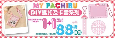 組合優惠 任選鑰匙扣卡套1件 任選字粒1件 88折優惠