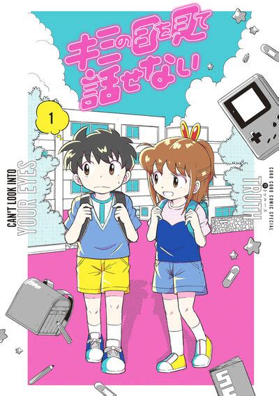 キミの目を見て話せない 1 Truth 【試し読みあり】 小学館コミック