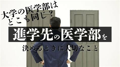 大学の医学部はどこも同じ？進学先の医学部を決めるときに大切なこと ｜ ゴールドライフオンライン