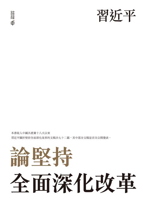 《之江新語》《習近平談「一帶一路」》《論堅持全面深化改革》中文繁體版出版研討會在香港舉辦 《之江新語》《習近平談「一帶一路」》《論堅持全面