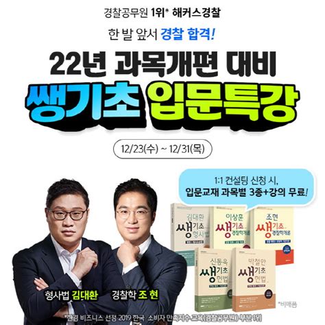 해커스경찰 2022년 경찰 시험과목 개편 대비 ‘쌩기초 입문특강 제공해 인기