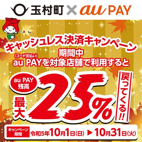 【自治体キャンペーン】群馬県 玉村町の対象店舗でau Payを使うとお支払いの最大25％が戻ってくる（2023年10月1日～）