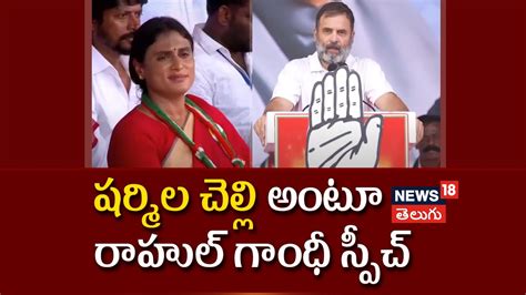 Rahul Gandhi At Kadapa Ys Sharmila Ap Congress Ap Elections 2024