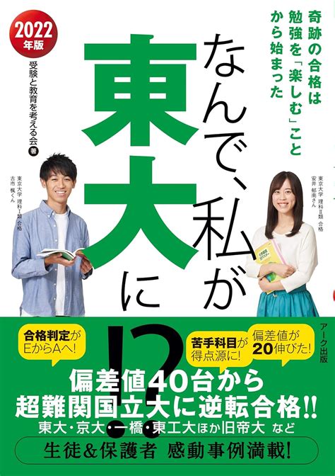 なんで、私が東大に 2022年版 受験と教育を考える会 本 通販 Amazon