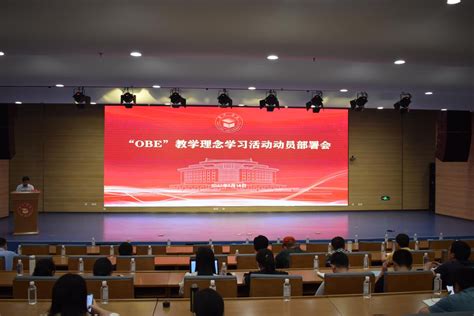 我校召开“obe“教学理念学习活动动员部署会 新闻网