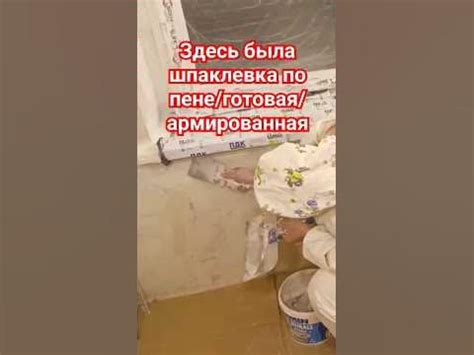 Шпаклевка по пене #шпаклевка #пена #малярныеработы - YouTube