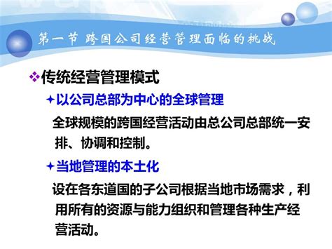 第五章 跨国公司的经营管理word文档在线阅读与下载无忧文档