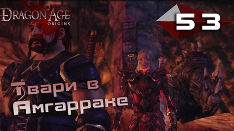 ТВАРИ В АМГАРРАКЕ 53 Dragon Age Origins Golems of Amgarrak YouTube